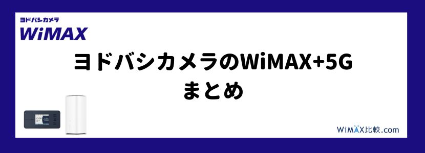 ヨドバシWiMAXの評判は？最新キャンペーンや料金について徹底解説